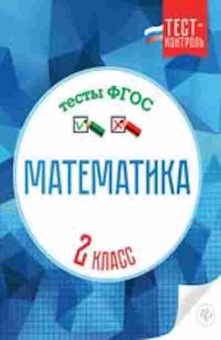 Книга Математика 2кл. Тесты Мещерякова К.С., б-2590, Баград.рф